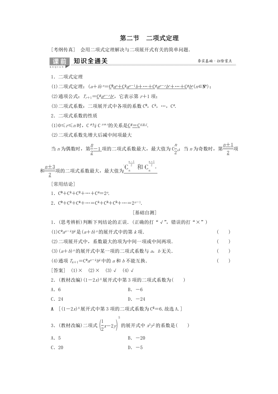 202X版高考数学一轮复习第10章计数原理、概率、随机变量及其分布第2节二项式定理教学案理（含解析）北师大版.doc