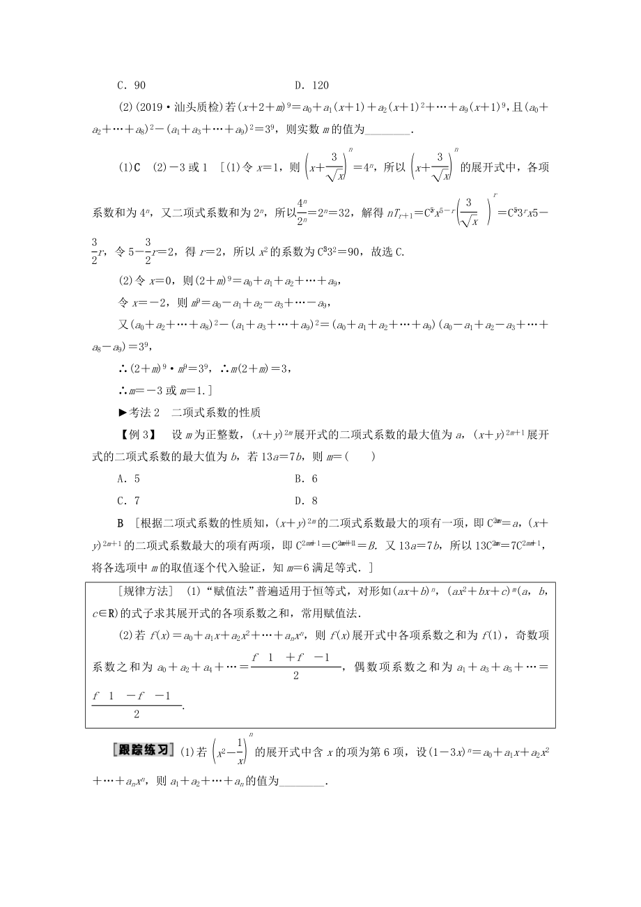 202X版高考数学一轮复习第10章计数原理、概率、随机变量及其分布第2节二项式定理教学案理（含解析）北师大版.doc