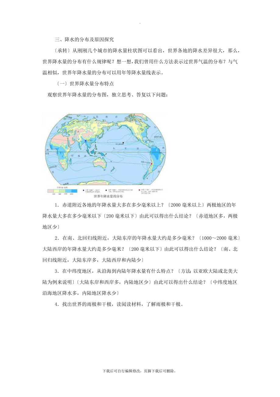 4.3【教学设计】《降水的变化与差异》（星球出版社）.docx