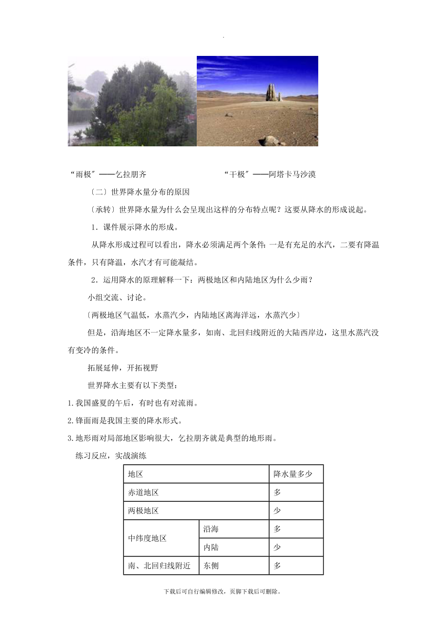 4.3【教学设计】《降水的变化与差异》（星球出版社）.docx