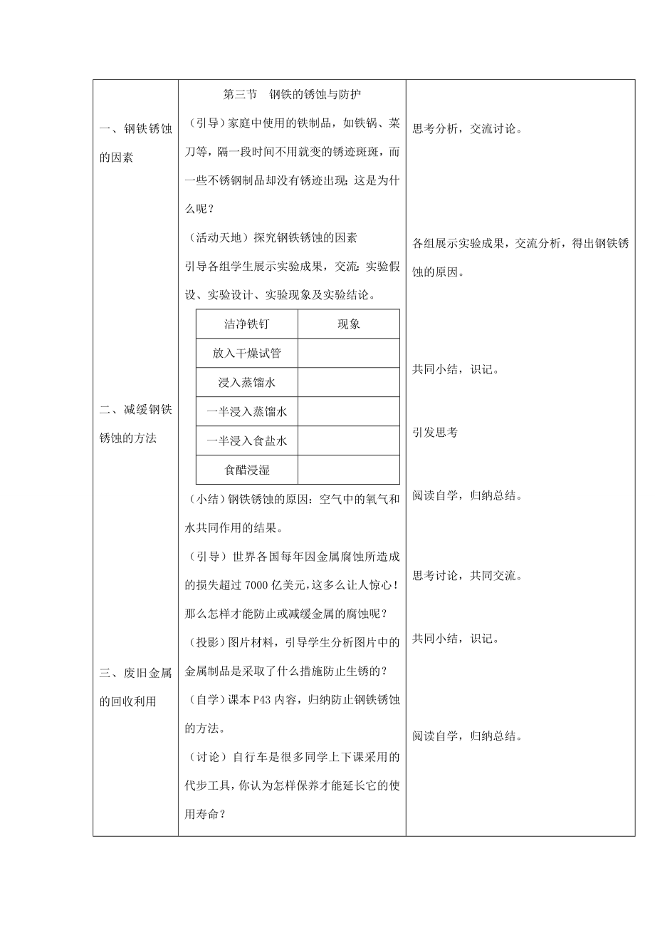 九年级化学全册第九单元《金属》第三节钢铁的锈蚀与防护教案鲁教版.doc