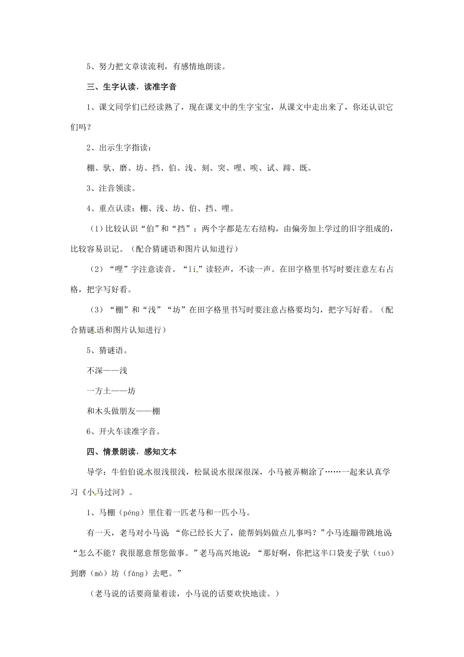 二年级语文下册课文414小马过河教案新人教版新人教版小学二年级下册语文教案.doc