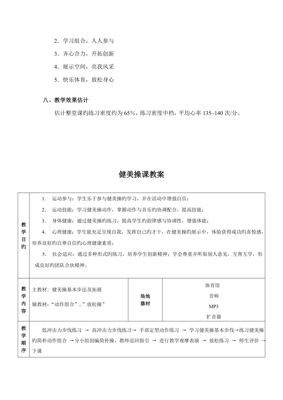 健美操教学设计方案.doc