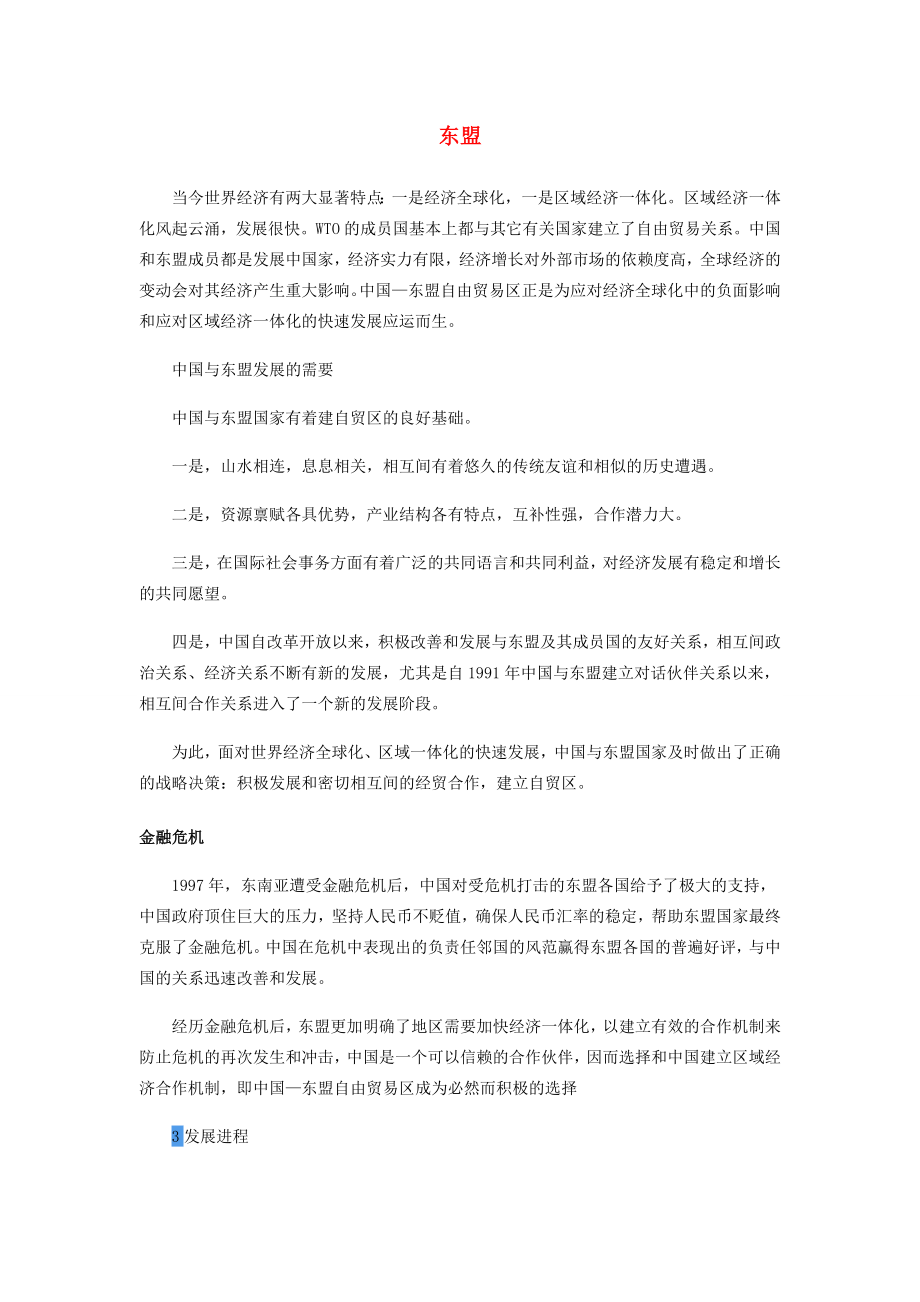 七年级地理上册第五章发展与合作东盟教学素材新人教版新人教版初中七年级上册地理素材.doc