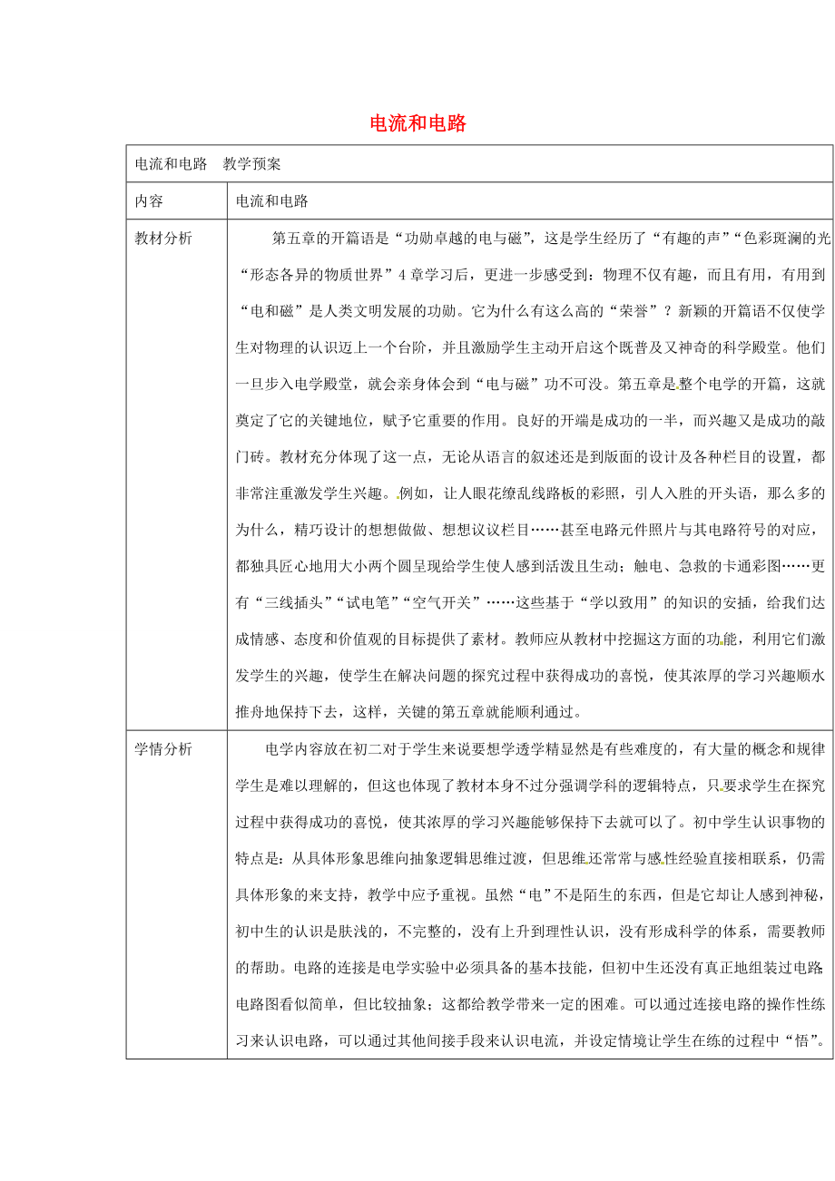 云南省大理州苗尾九年制学校八年级物理下册《电流和电路》教案新人教版.doc