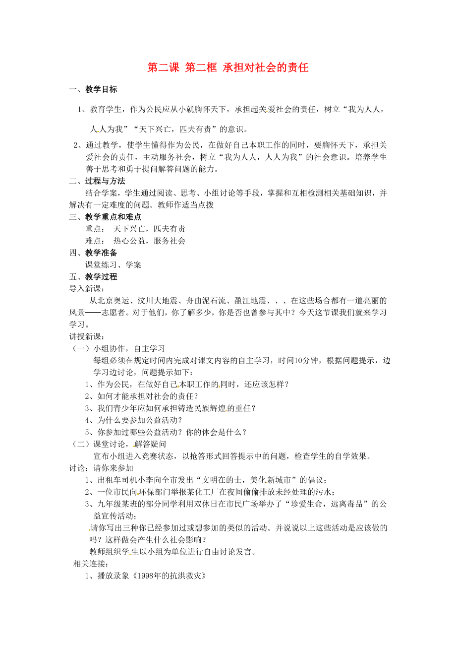 中考政治知识点总复习九年级第二课第二框承担对社会的责任教案人教版初中九年级全册政治教案.doc