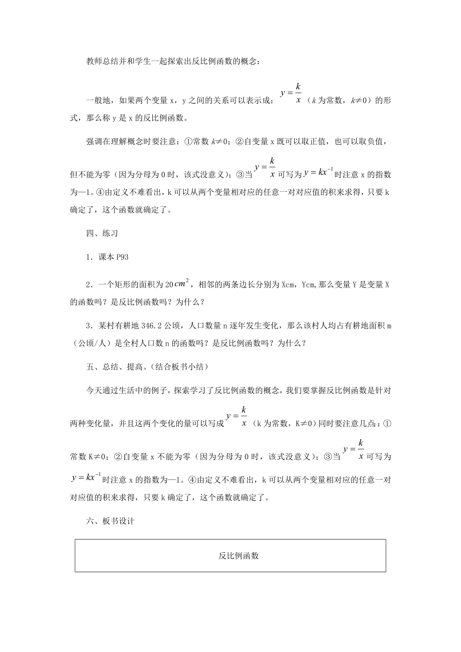 九年级数学上册30.1反比例函数教学设计冀教版.doc