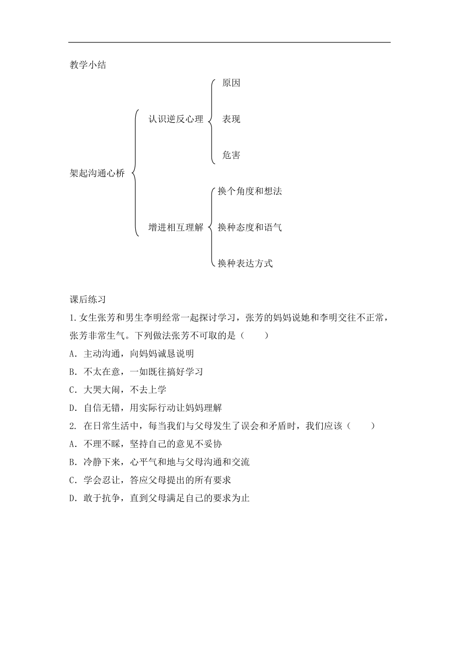 16.2《架起沟通心桥》教学设计.doc