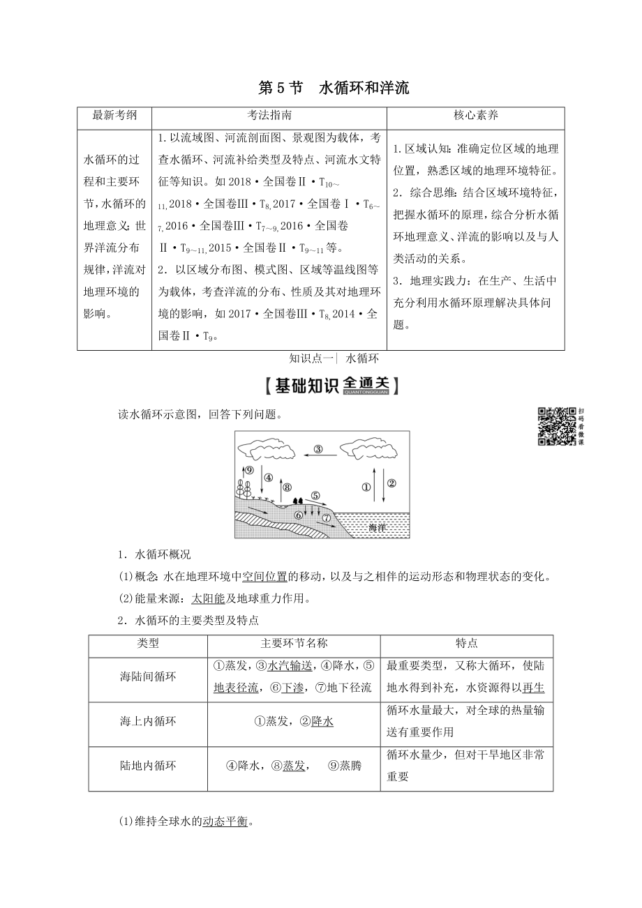 202X版高考地理一轮复习第1部分第2章自然环境中的物质运动和能量交换第5节水循环和洋流教学案（含解析）湘教版.doc