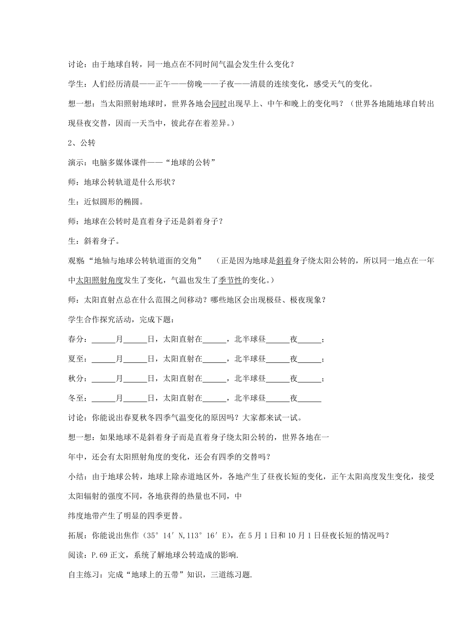 七年级地理上册影响气候的主要因素教学设计湘教版.doc