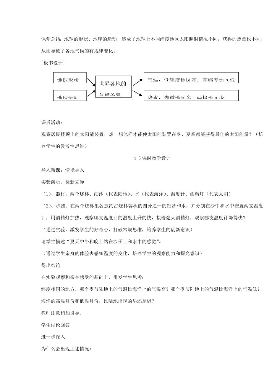 七年级地理上册影响气候的主要因素教学设计湘教版.doc