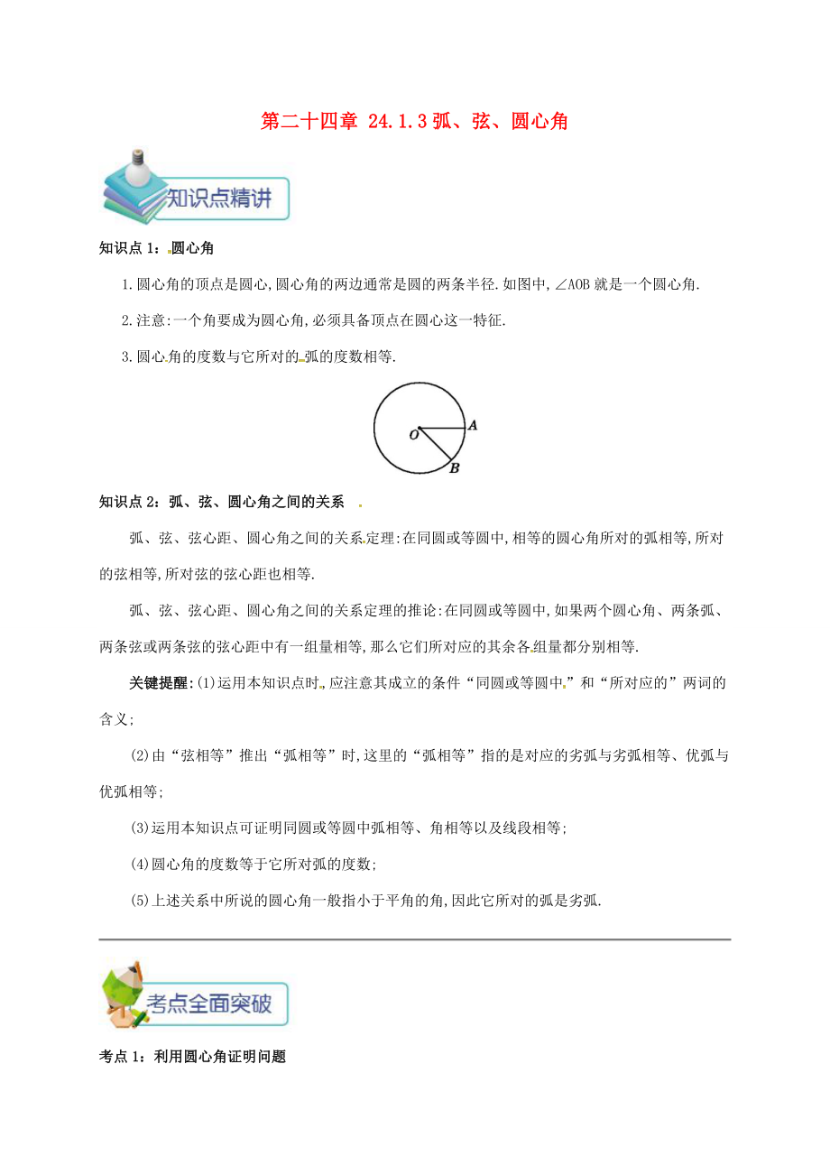 九年级数学上册第二十四章24.1圆有关的性质24.1.3弧、弦、圆心角备课资料教案（新版）新人教版（新版）新人教版初中九年级上册数学教案.doc