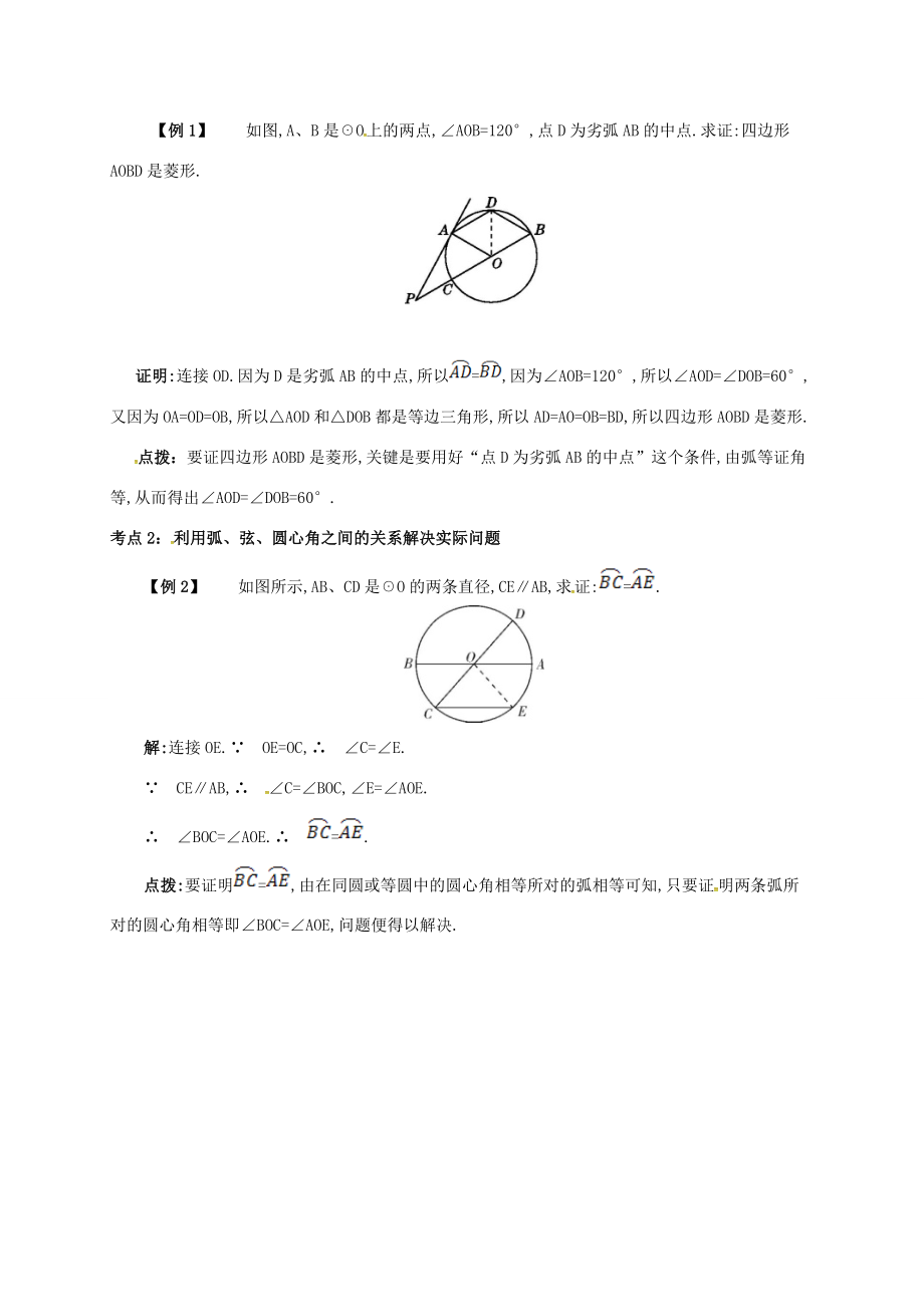 九年级数学上册第二十四章24.1圆有关的性质24.1.3弧、弦、圆心角备课资料教案（新版）新人教版（新版）新人教版初中九年级上册数学教案.doc