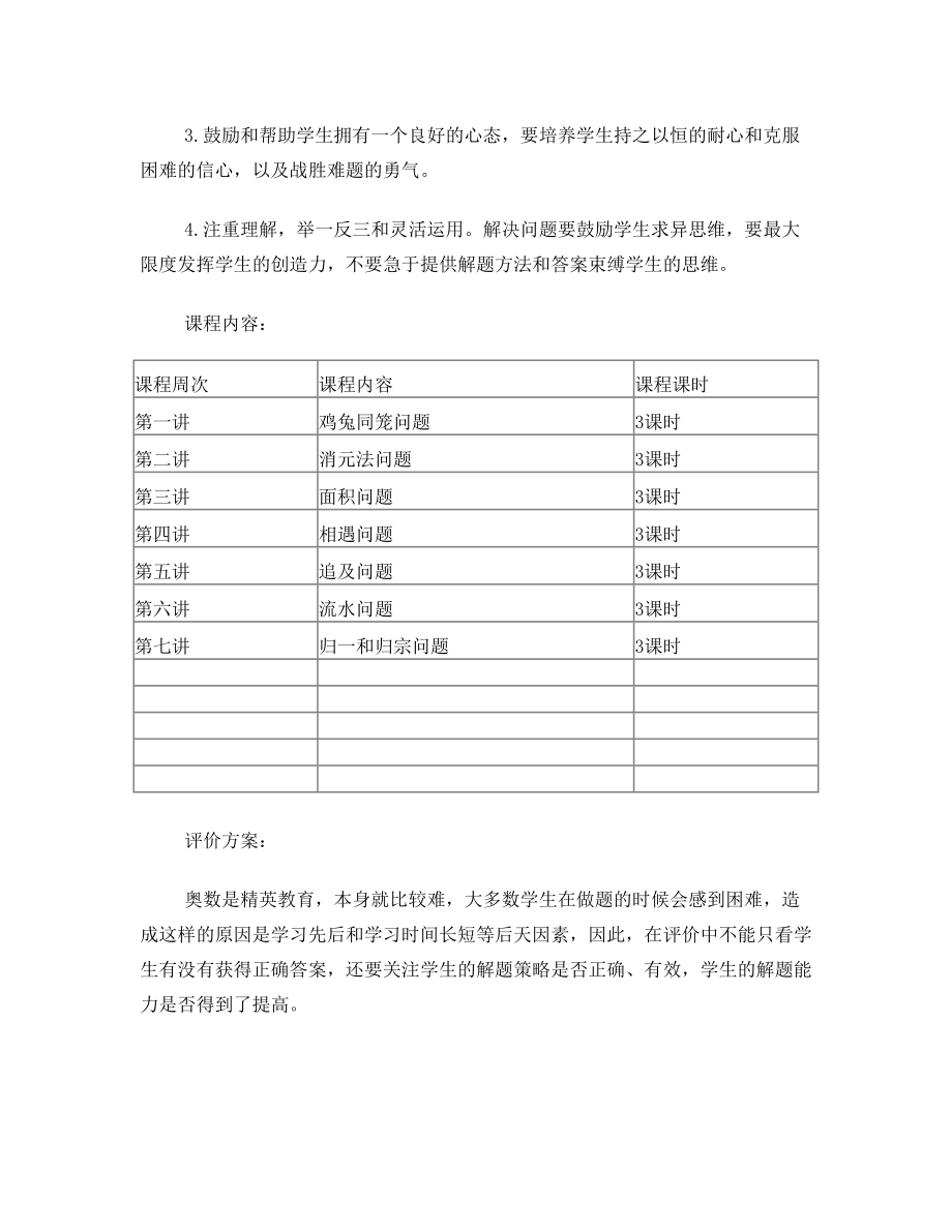 三年级奥数社团教学计划.doc