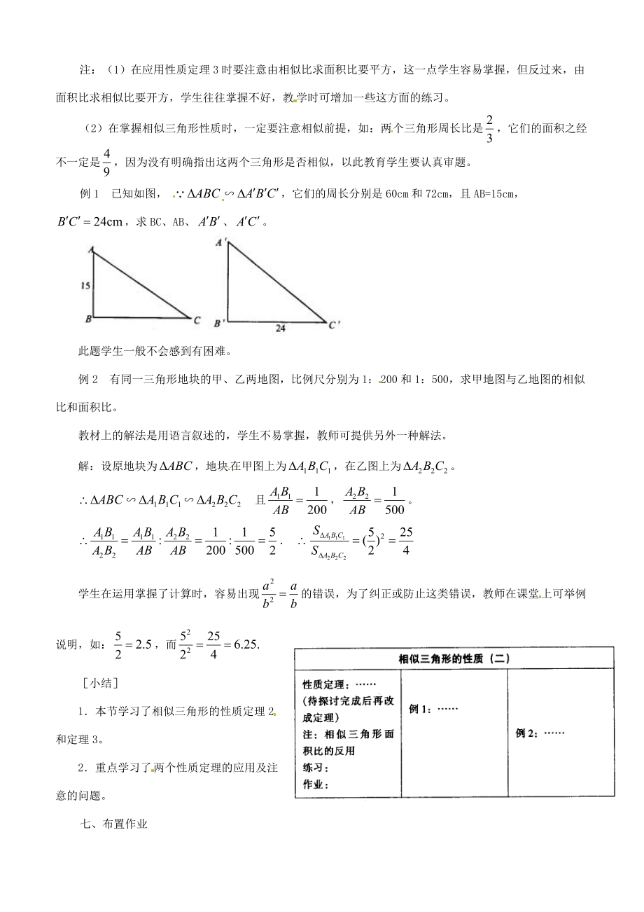 八年级数学上册2.6相似三角形的性质教学设计鲁教版.doc