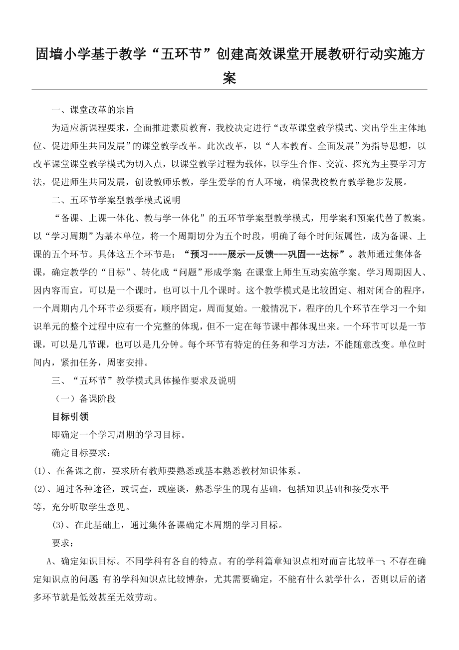 五环节课堂教学模式实施方案.doc