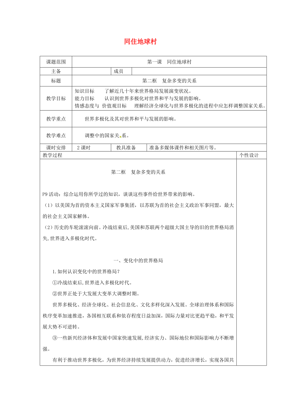 九年级道德与法治下册同住地球村第2框复杂多变的关系教案新人教版.doc