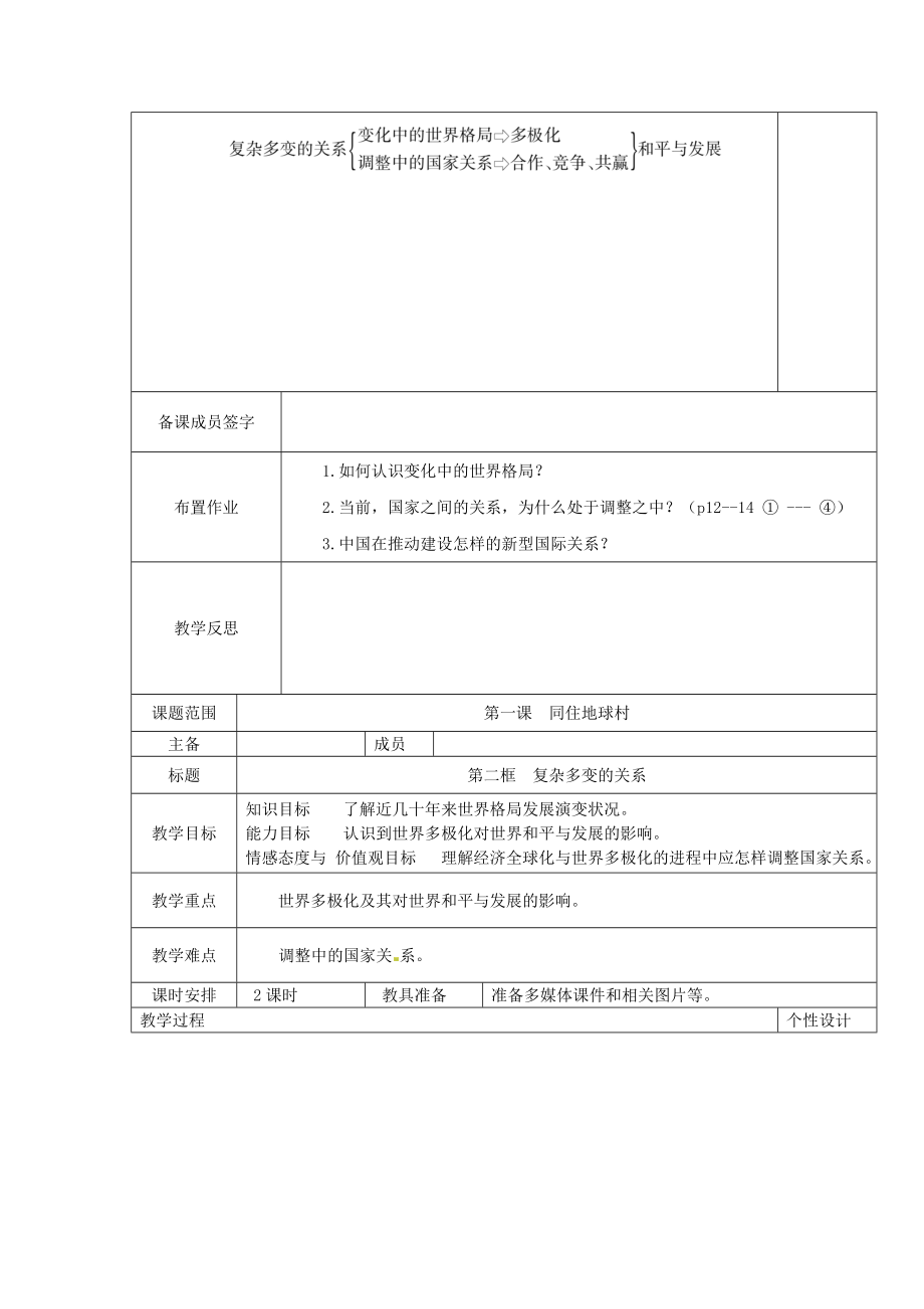 九年级道德与法治下册同住地球村第2框复杂多变的关系教案新人教版.doc