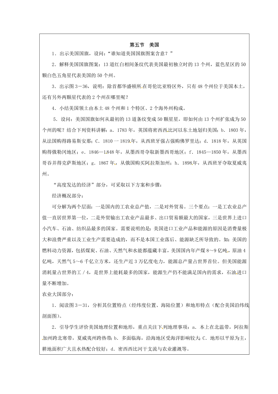 云南省麻栗坡县董干中学七年级地理下册《走进国家美国》教案湘教版.doc