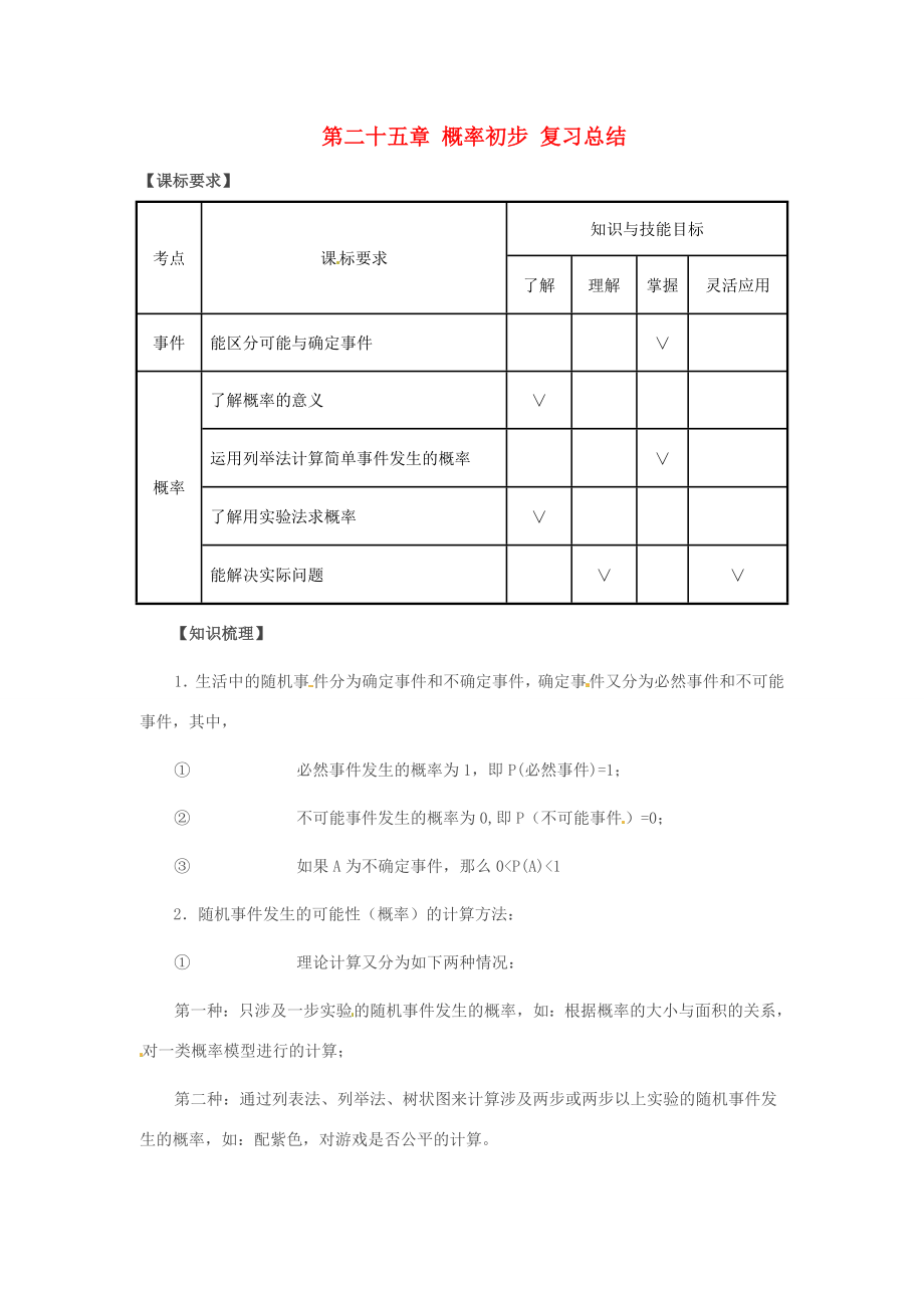 九年级数学上册第二十五章概率初步复习教案人教新课标版.doc