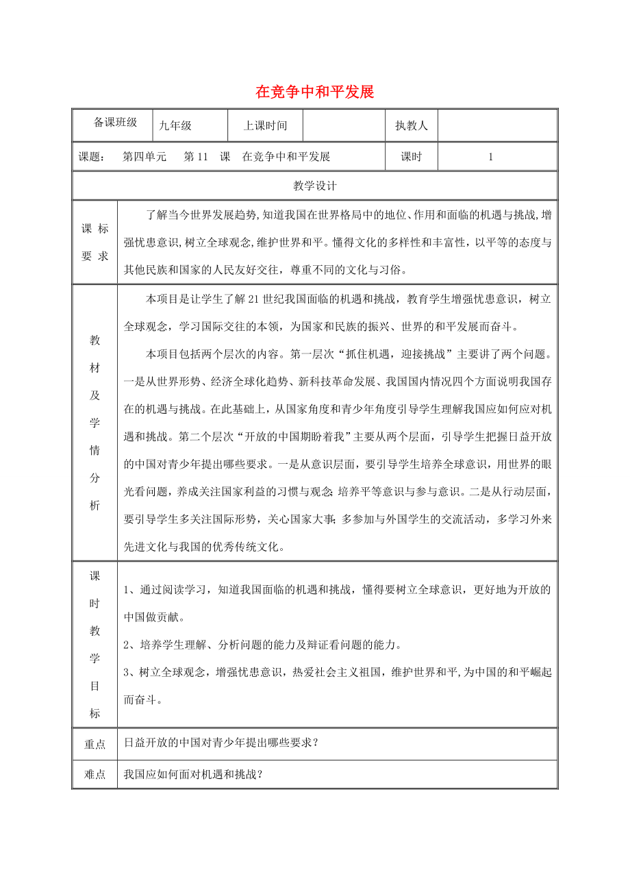 九年级政治全册第四单元我们的未来不是梦第11课走向世界的中国第二框在竞争中和平发展教案鲁教版鲁教版初中九年级全册政治教案.doc