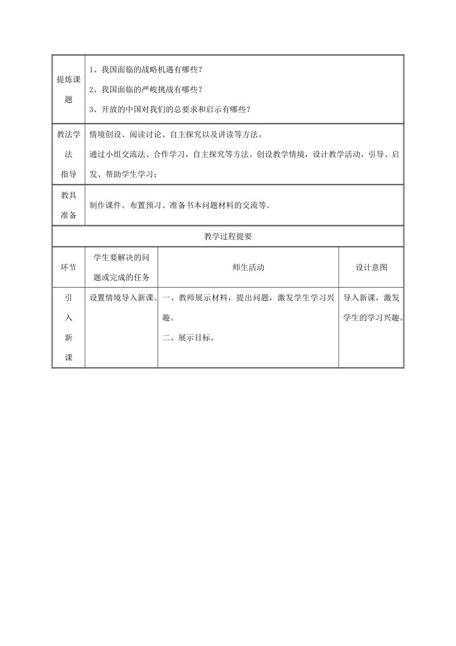 九年级政治全册第四单元我们的未来不是梦第11课走向世界的中国第二框在竞争中和平发展教案鲁教版鲁教版初中九年级全册政治教案.doc