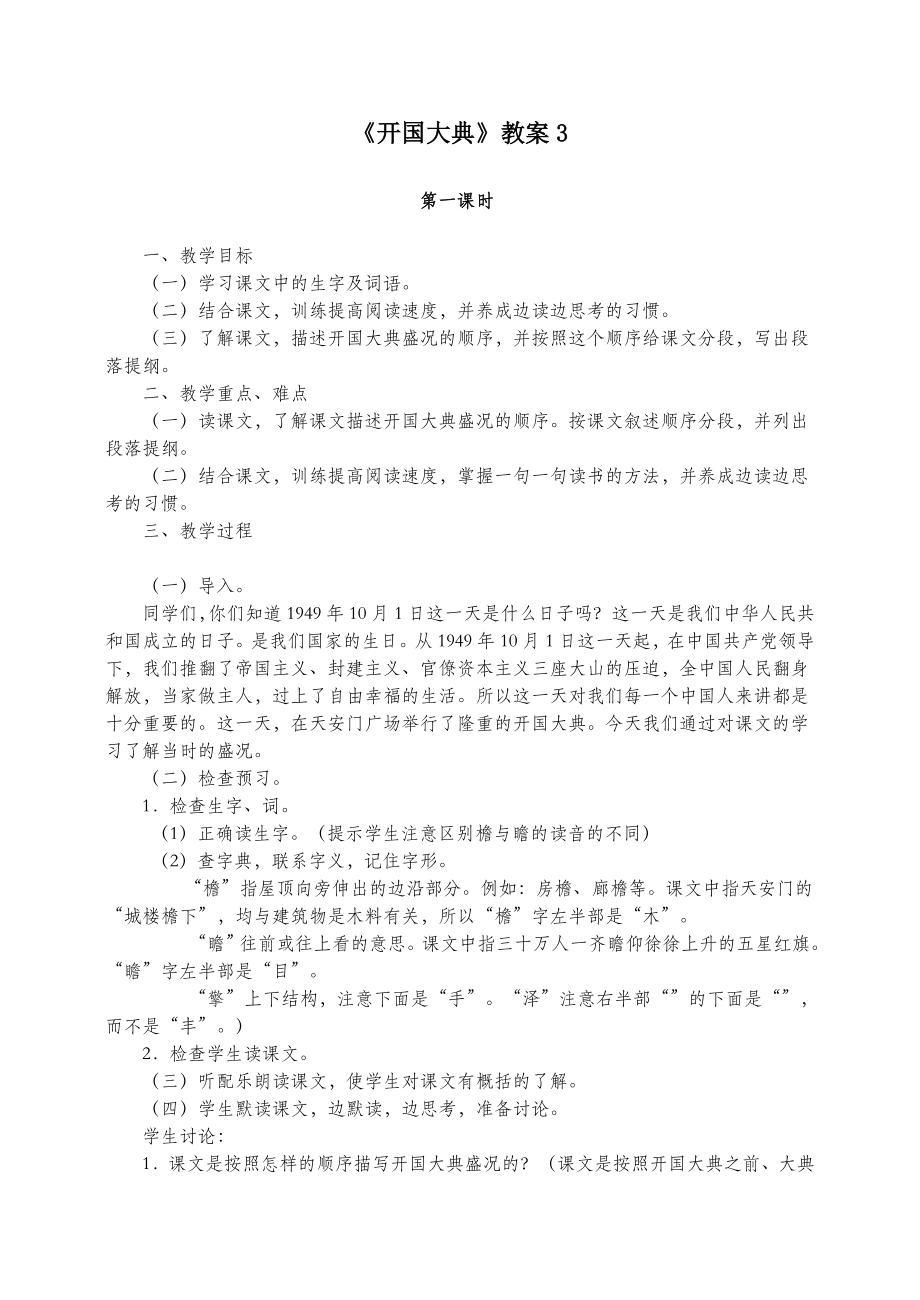 五年级语文上册第八组26《开国大典》教案3新人教版.doc