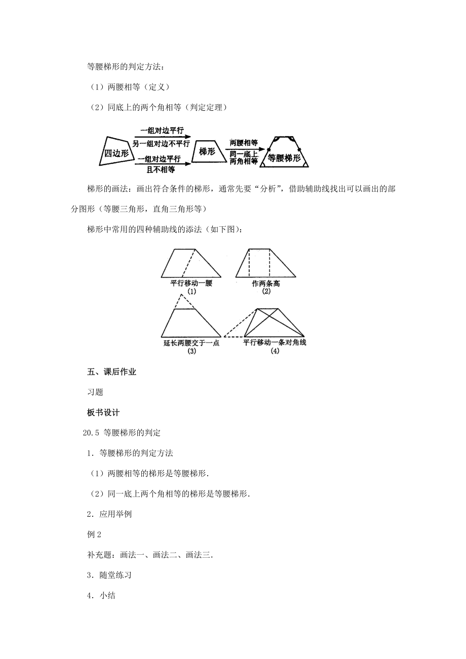 八年级数学下20.5等腰梯形的判定教学设计华东师大版.doc