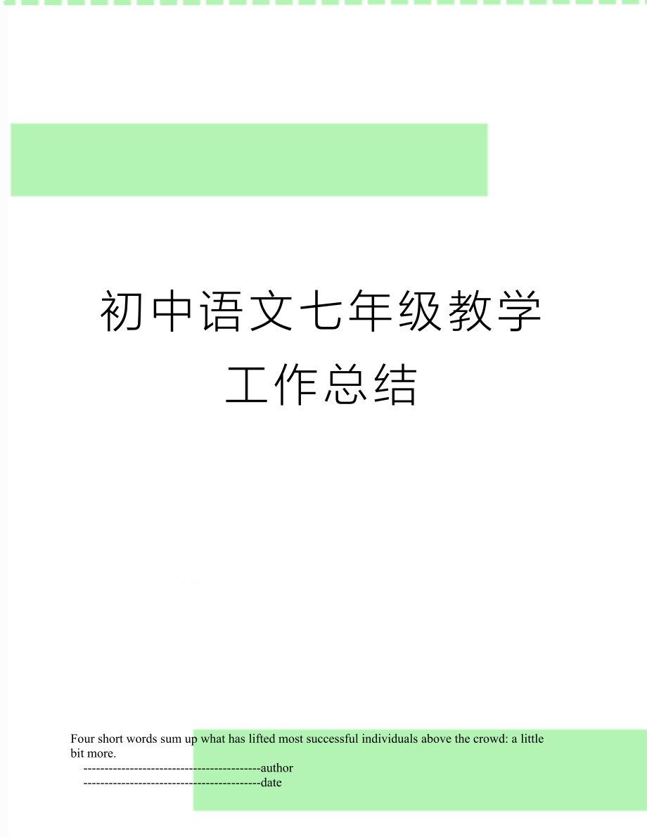 初中语文七年级教学工作总结.doc