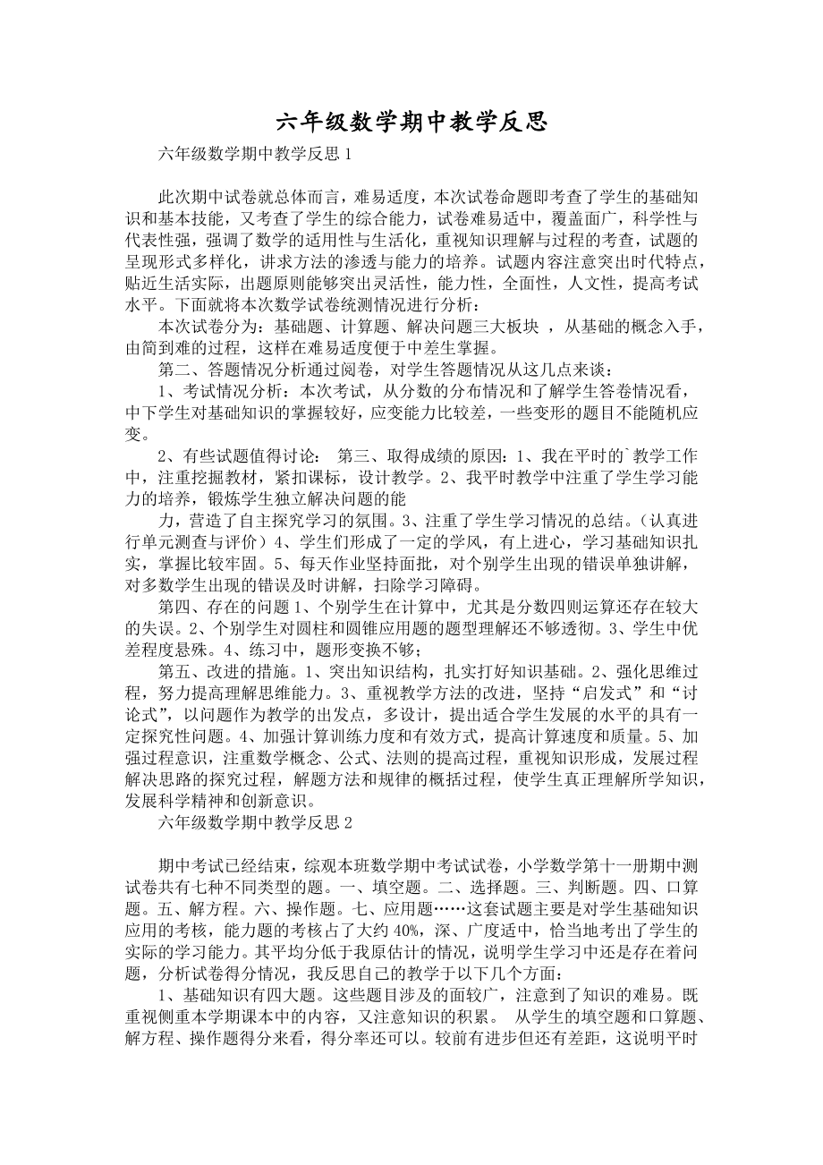 六年级数学期中教学反思(2).doc