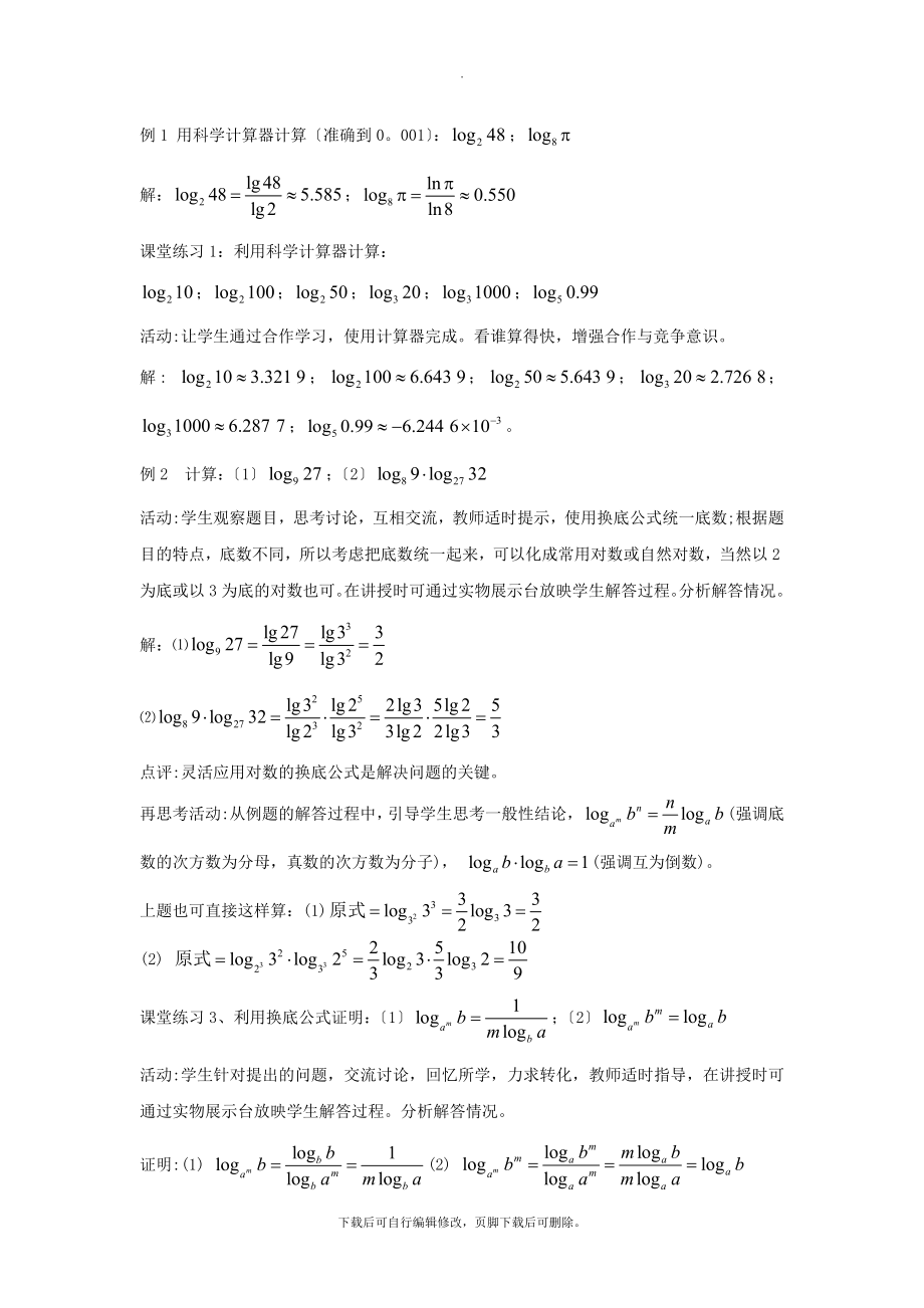 3.4.2【教学设计】《换底公式》（北师大）.docx