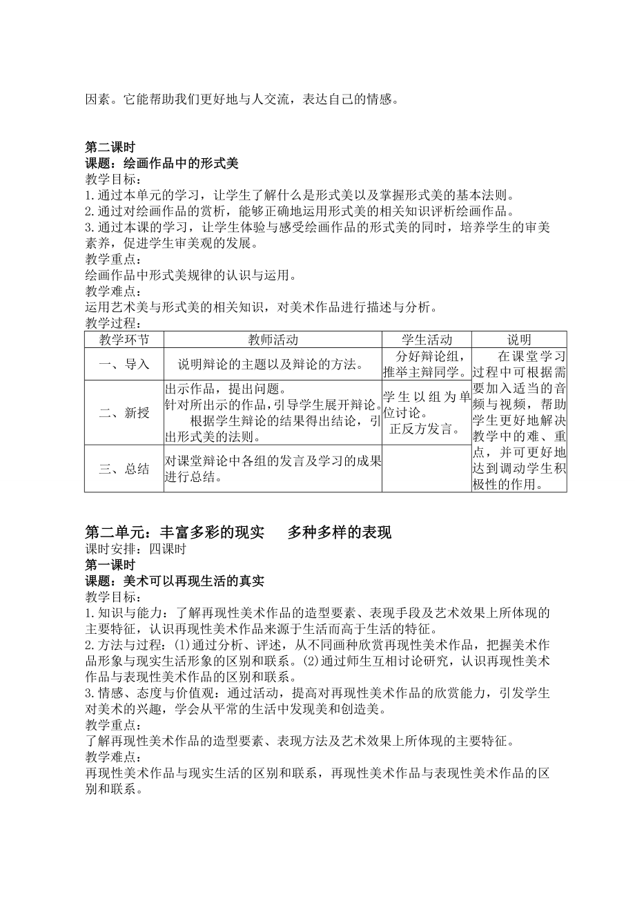 人教版八年级美术上册教案(4).doc