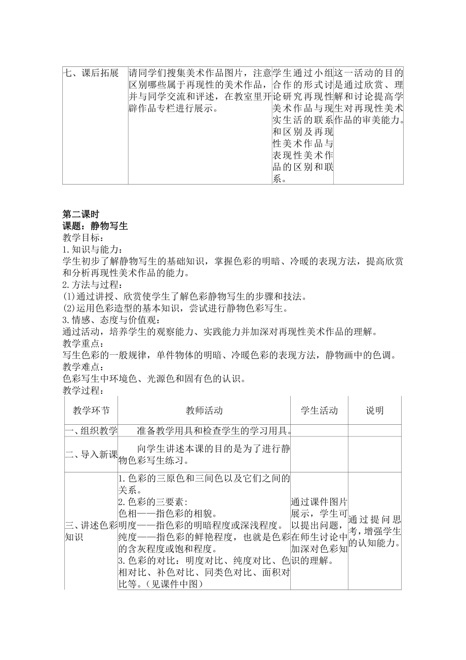 人教版八年级美术上册教案(4).doc