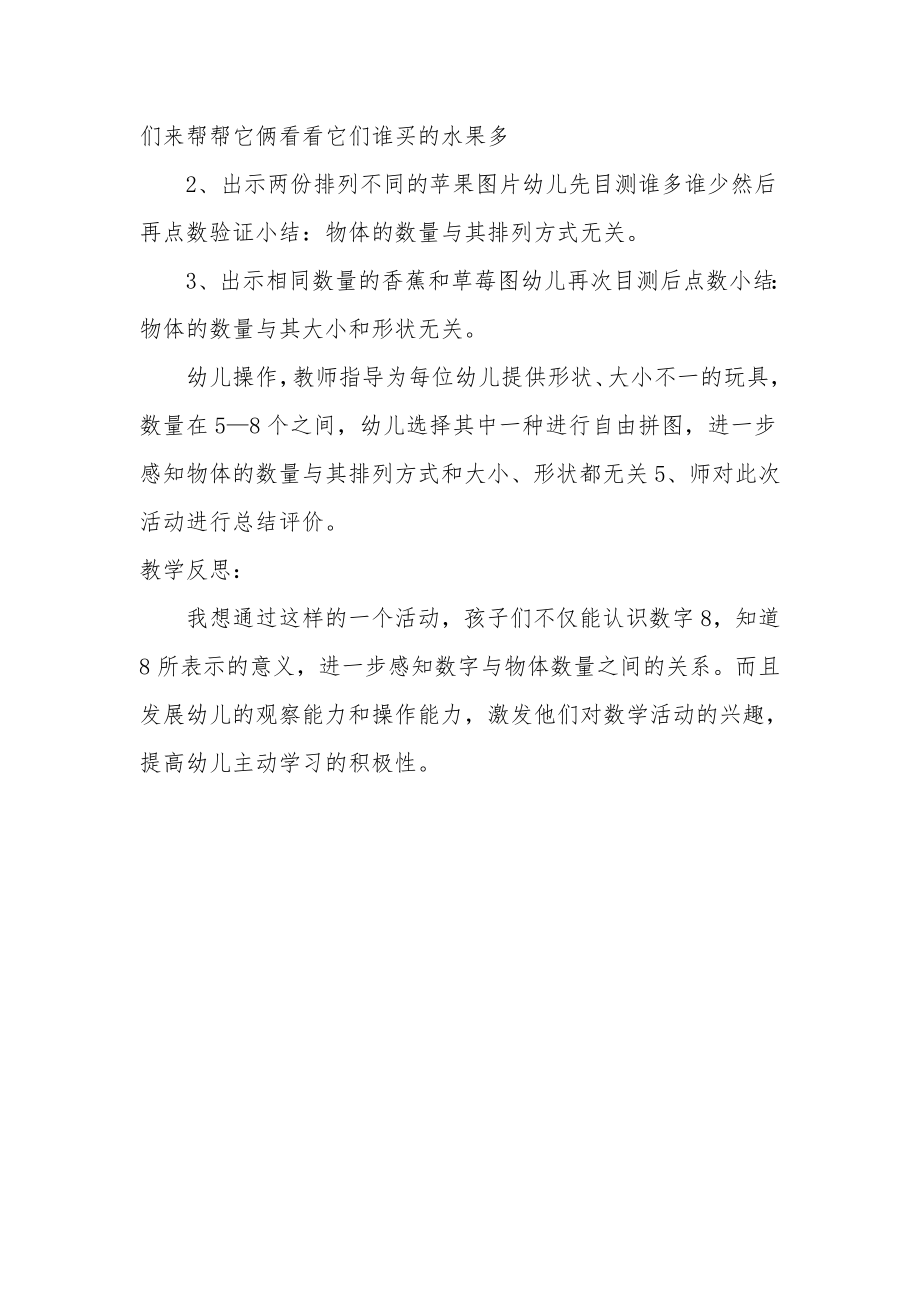 中班数学优秀教案及教学反思《怎么排都是8》.docx