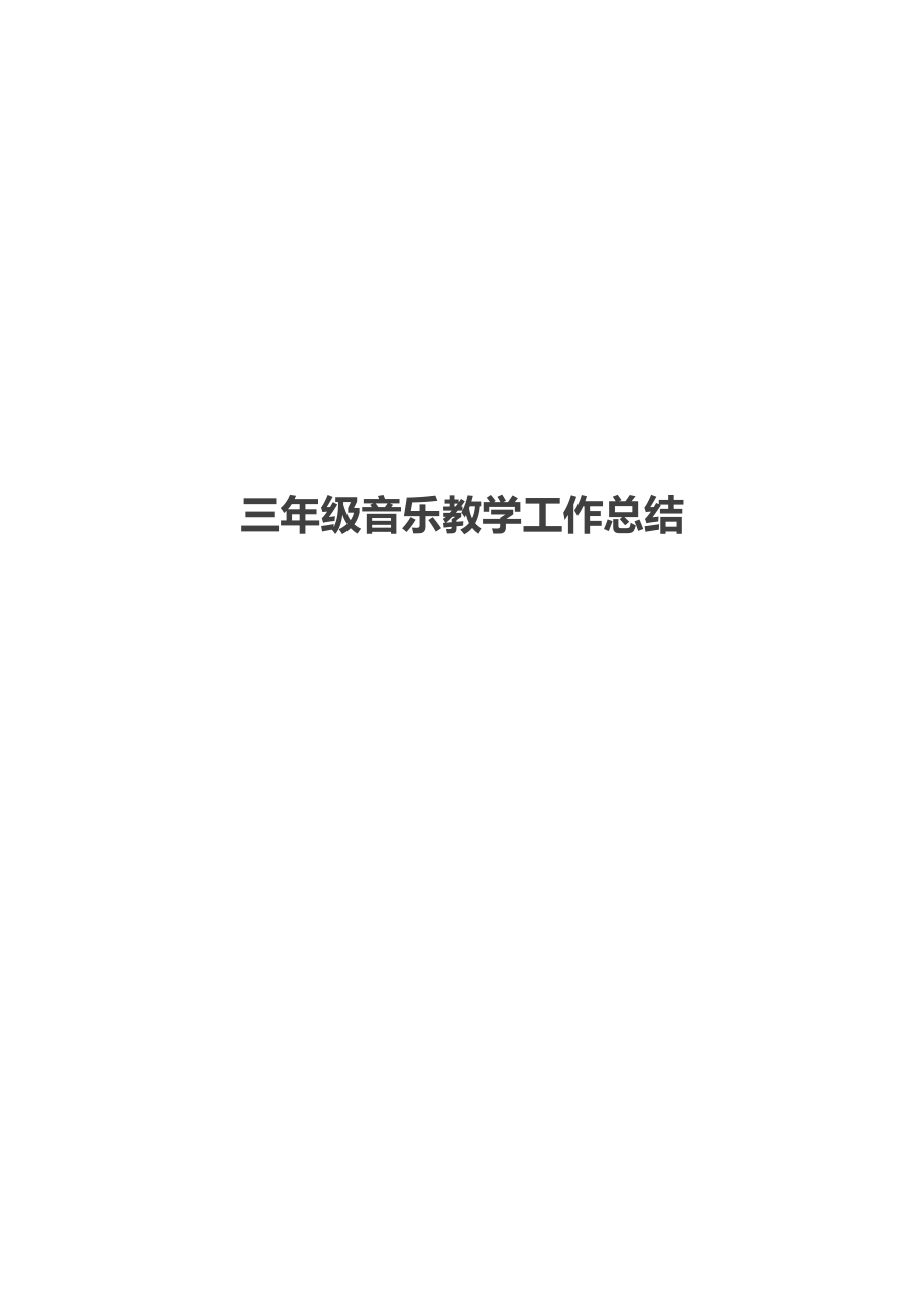 三年级音乐教学工作总结(2).docx