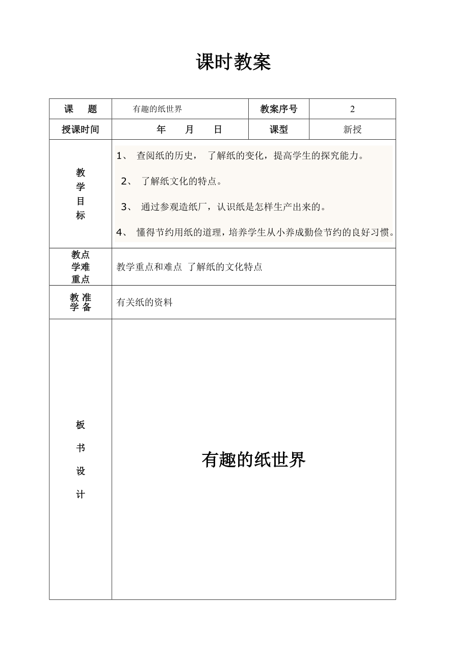 五年级地方课程教案(7).doc