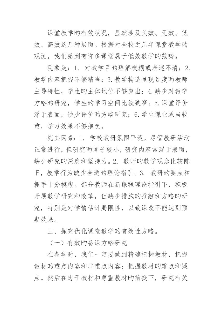 优化小学数学课堂教学研究小结.doc