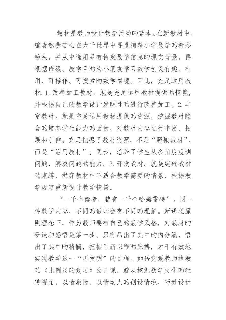 优化小学数学课堂教学研究小结.doc