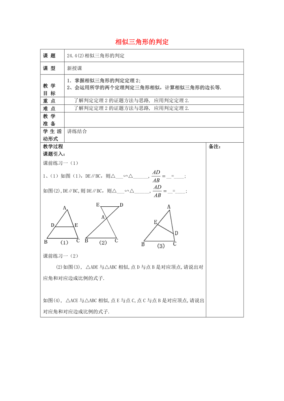 九年级数学上册24.4相似三角形的判定（2）教案沪教版五四制沪教版初中九年级上册数学教案.doc