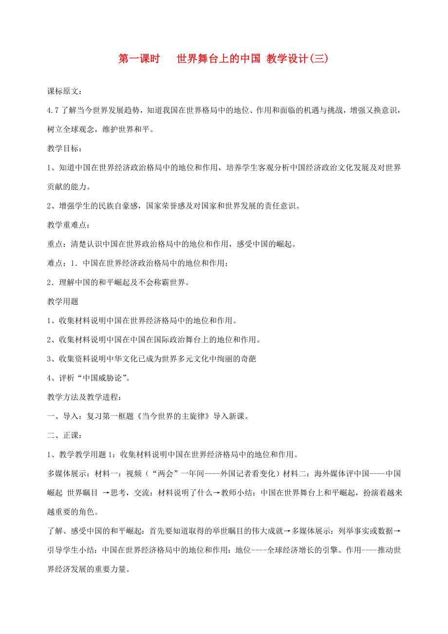 九年级政治全册第十一课第一课时世界舞台上的中国教学设计(三)陕教版.doc