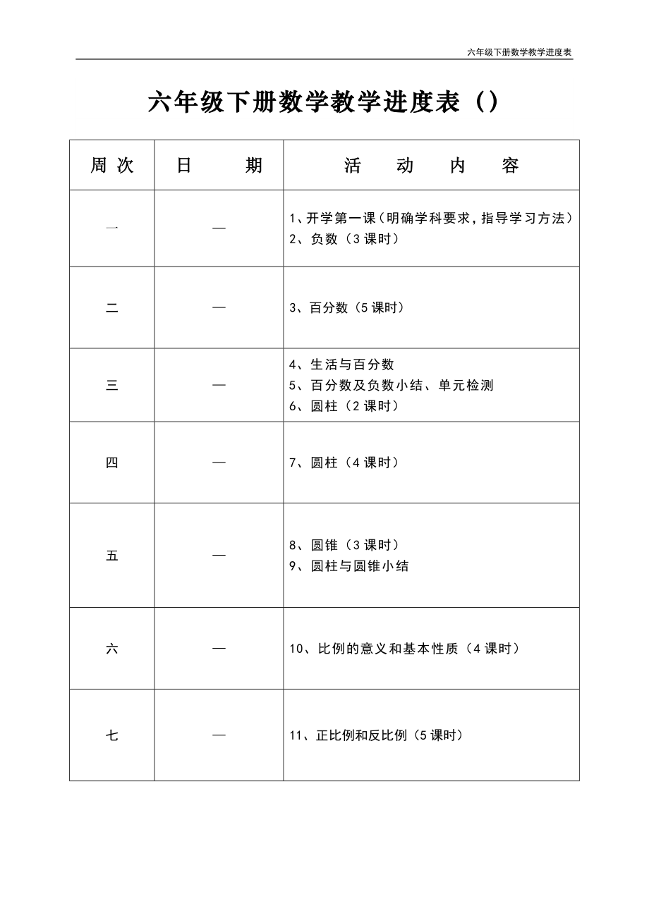 六年级下册数学教学进度表.doc