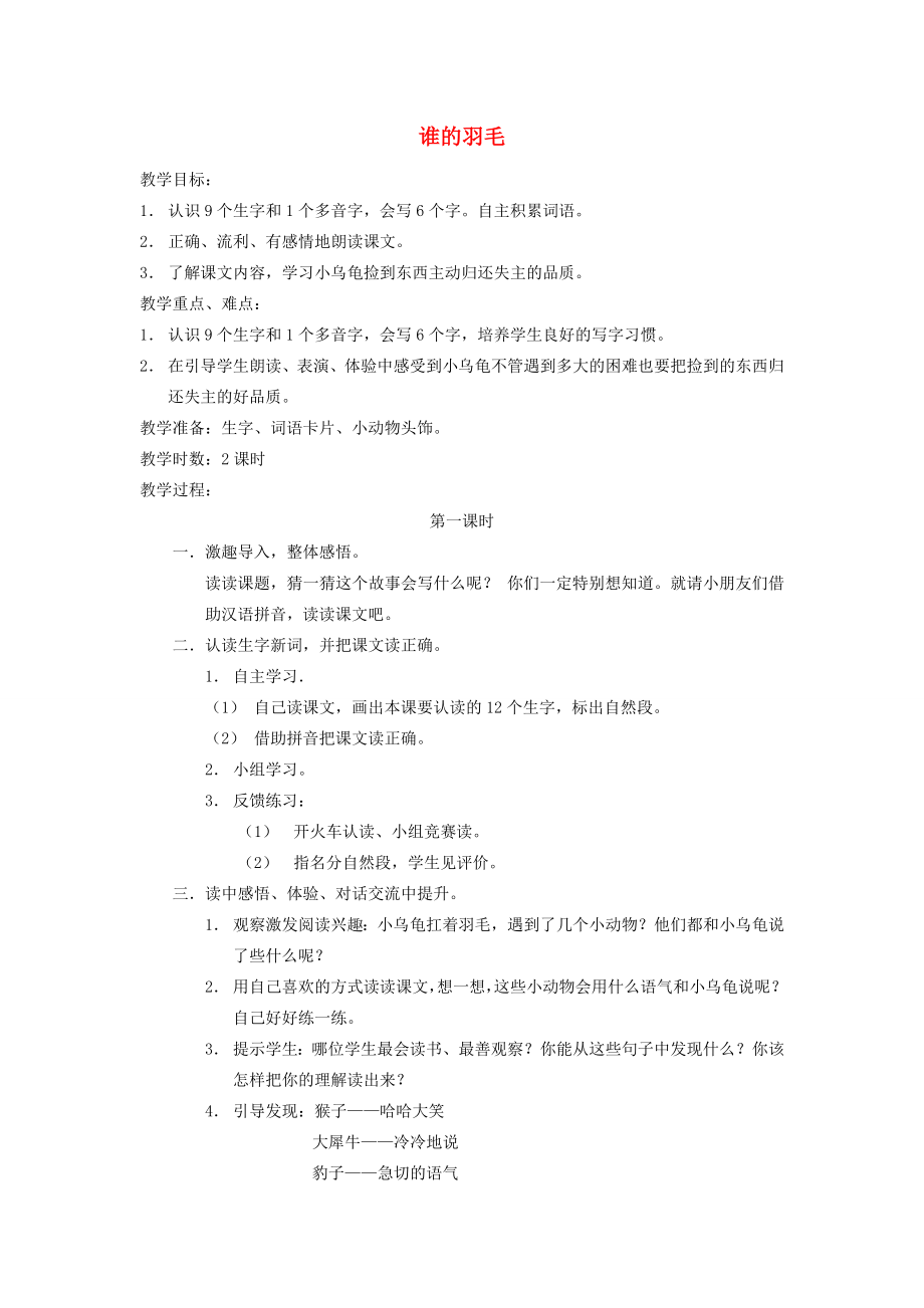 二年级语文上册《谁的羽毛》教案语文A版语文A版小学二年级上册语文教案.doc