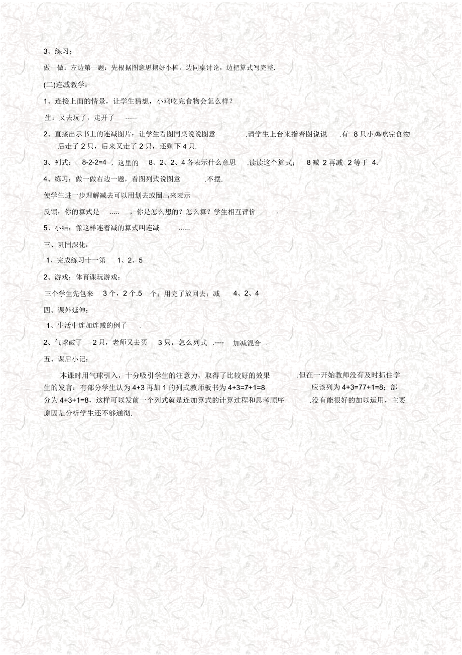 人教版一年级数学上册连加连减教案.doc