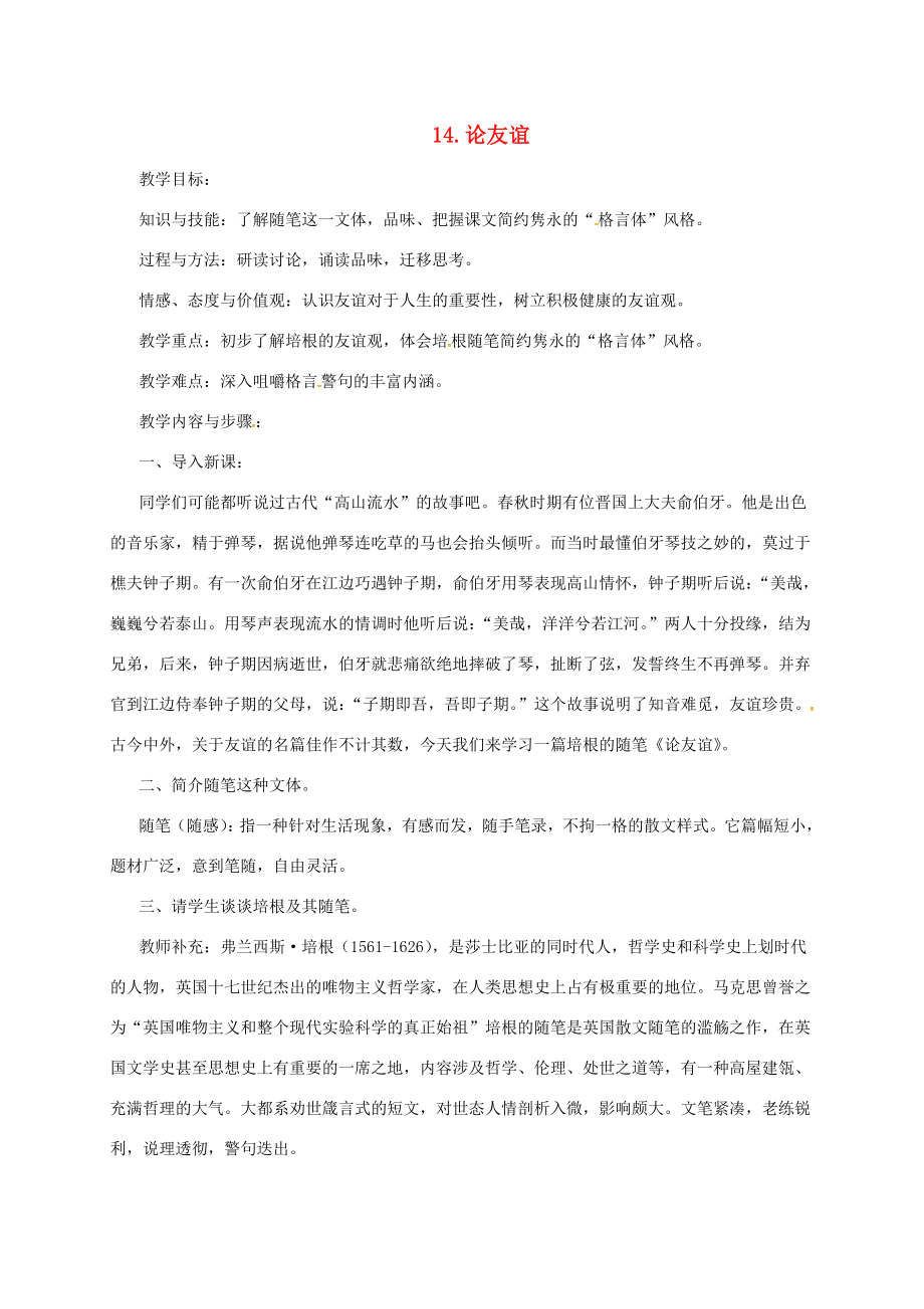 九年级语文下册14论友谊教案长春版长春版初中九年级下册语文教案.doc