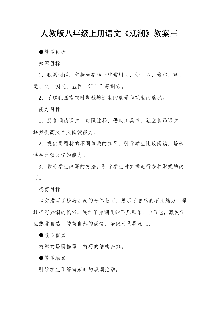 人教版八年级上册语文《观潮》教案三.docx