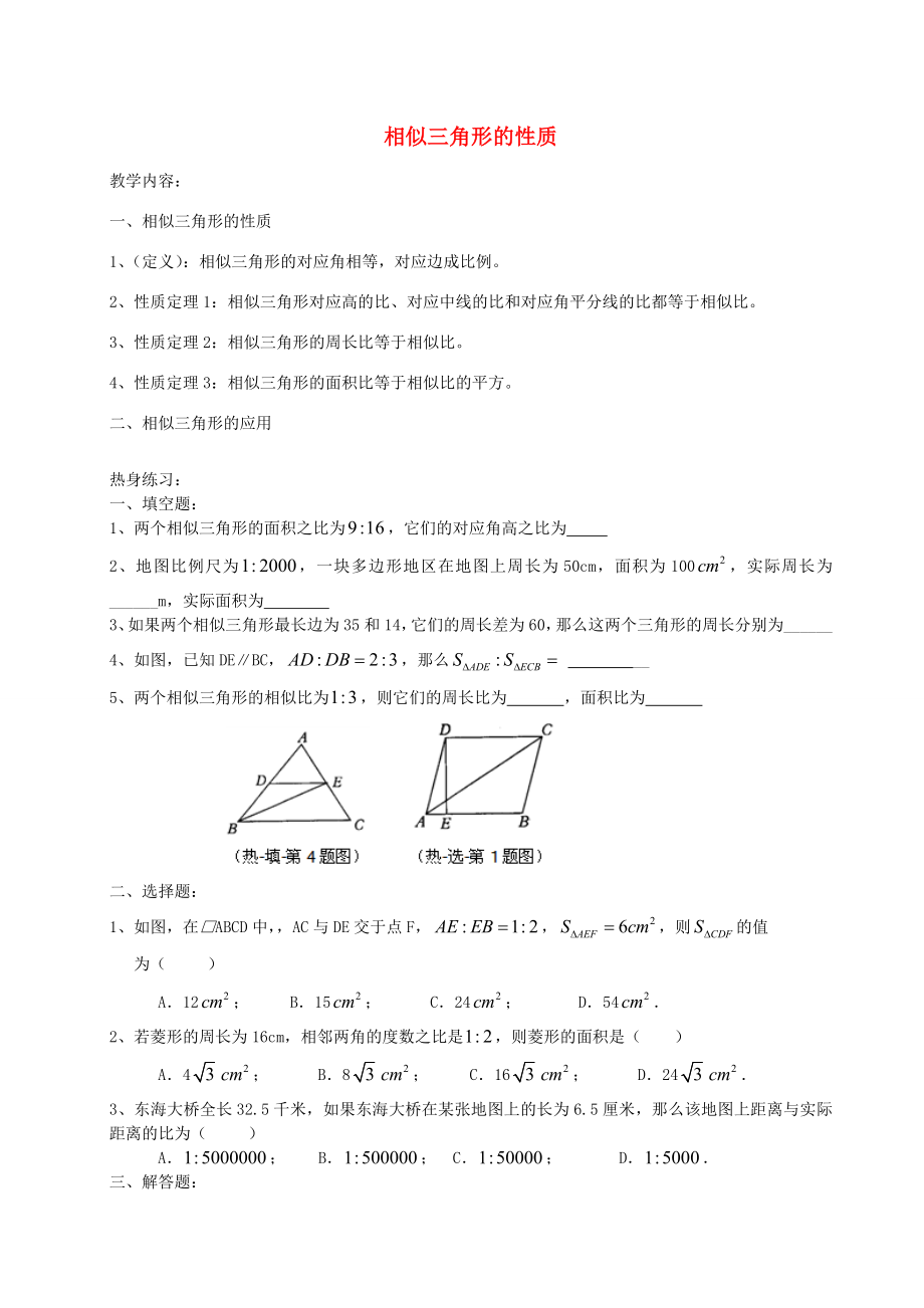 九年级数学上册24.5相似三角形的性质教案2沪教版五四制沪教版初中九年级上册数学教案.doc