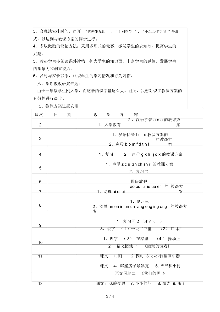 一年级上册语文教学计划9.doc