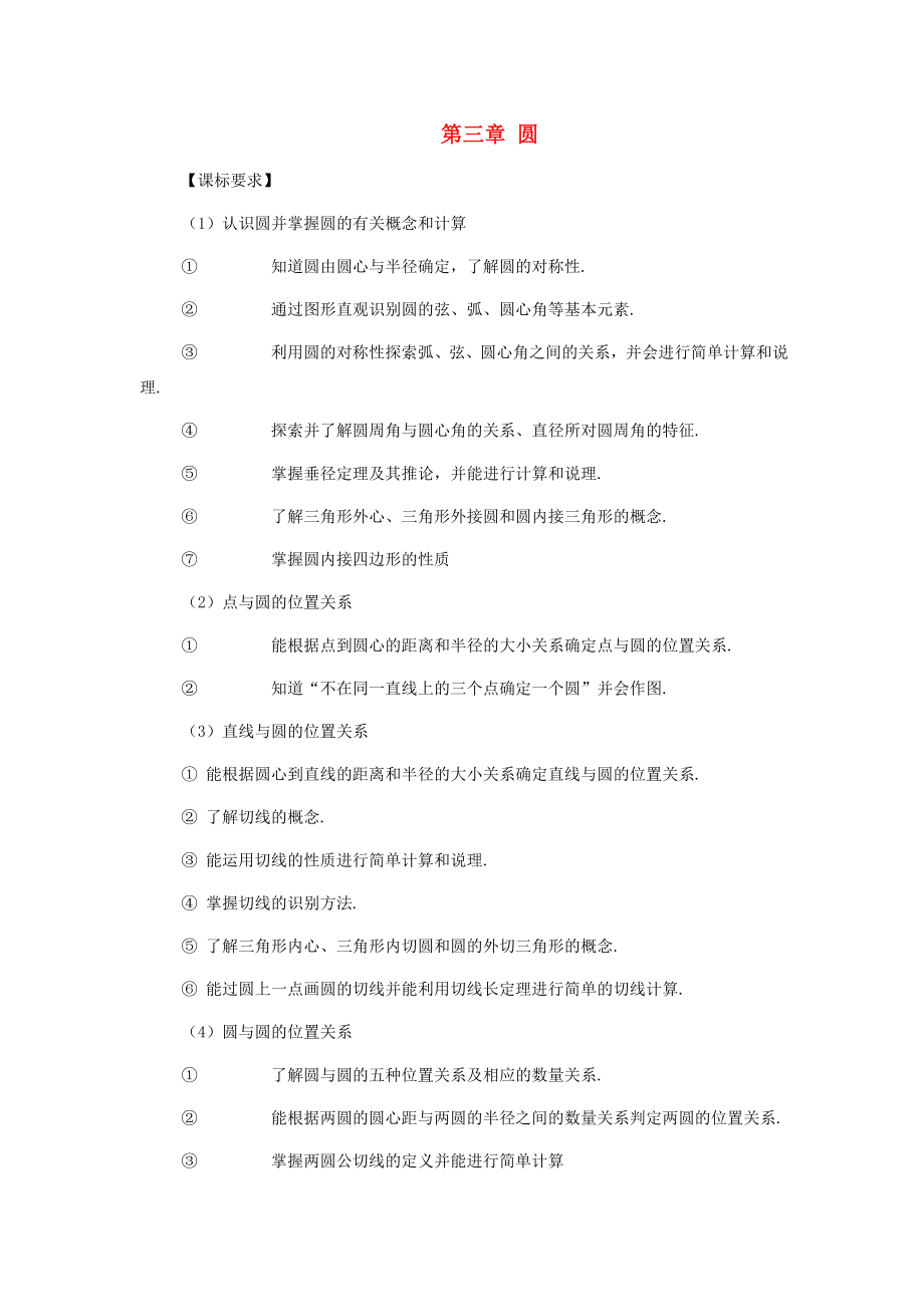 九年级数学下第三章圆复习教案（湘教版）.doc