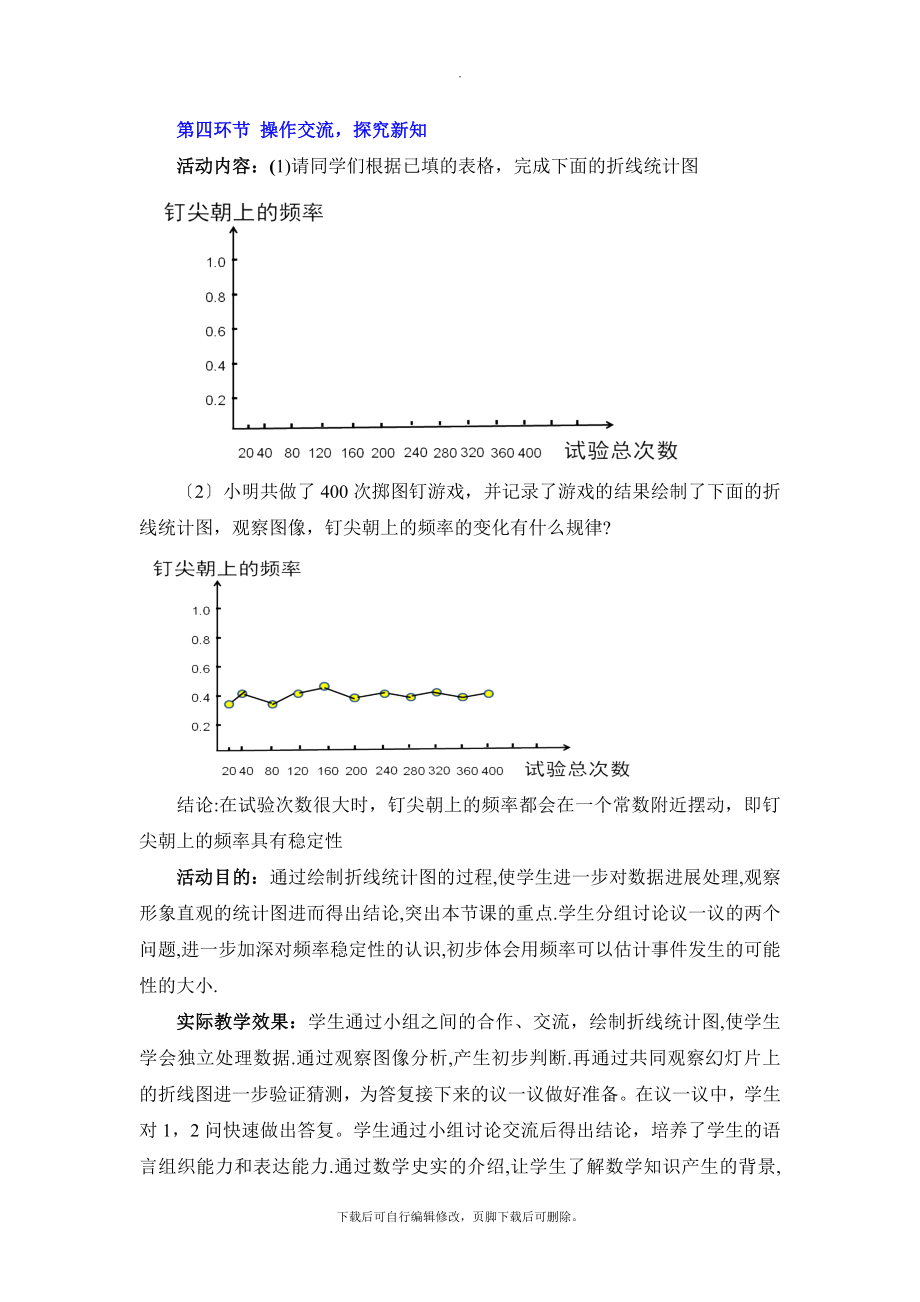 6.2《频率的稳定性（1）》教学设计.doc