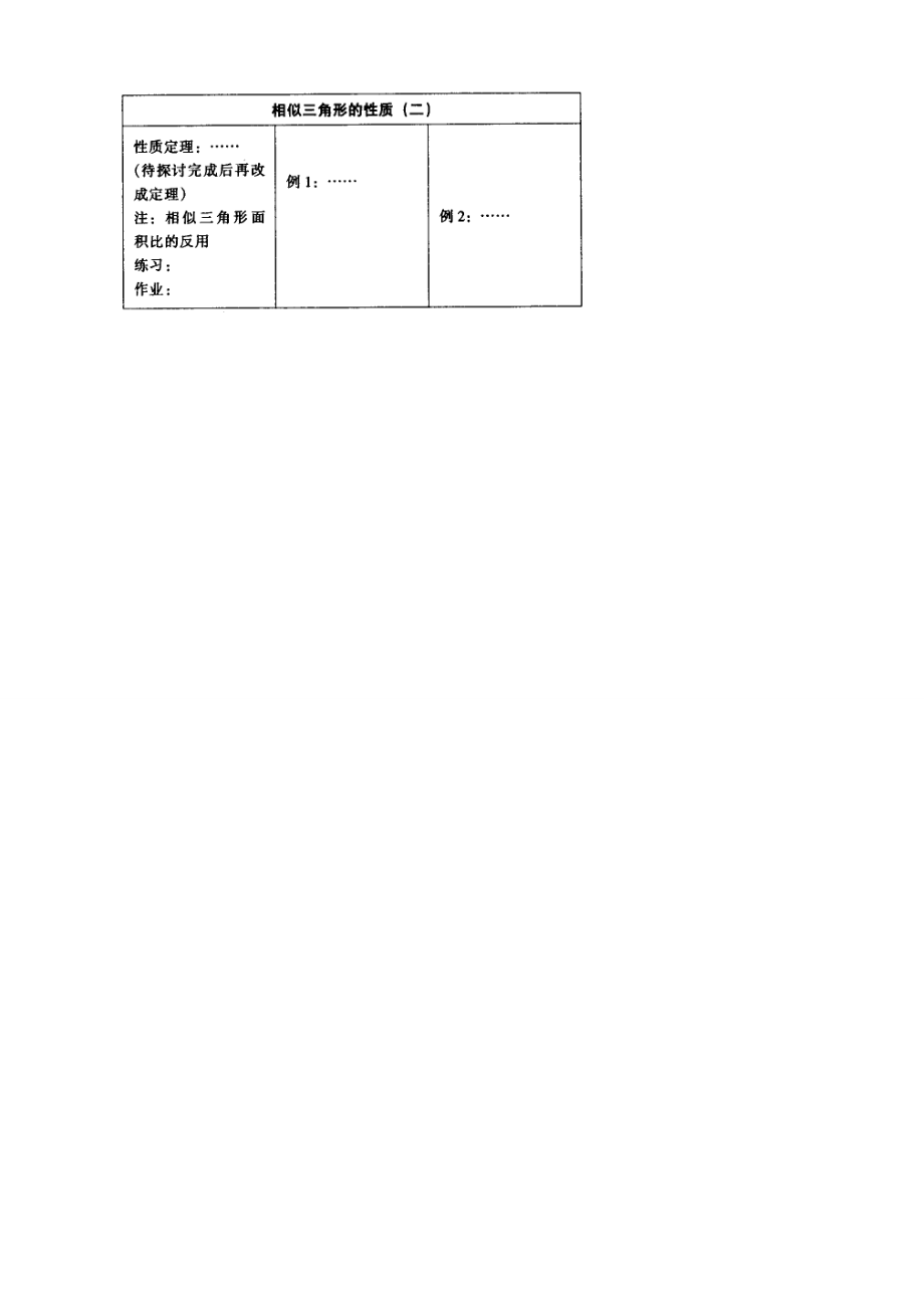 八年级数学上册2.6相似三角形的性质教学设计（鲁教版）.doc